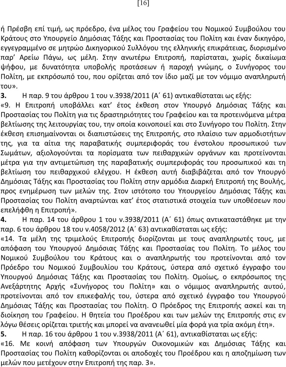 Στην ανωτέρω Επιτροπή, παρίσταται, χωρίς δικαίωμα ψήφου, με δυνατότητα υποβολής προτάσεων ή παροχή γνώμης, ο Συνήγορος του Πολίτη, με εκπρόσωπό του, που ορίζεται από τον ίδιο μαζί με τον νόμιμο