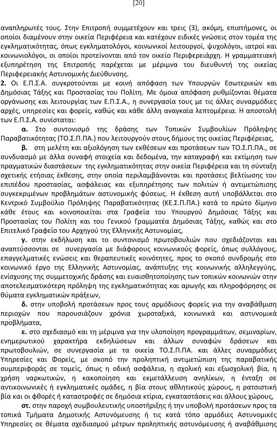 λειτουργοί, ψυχολόγοι, ιατροί και κοινωνιολόγοι, οι οποίοι προτείνονται από τον οικείο Περιφερειάρχη.