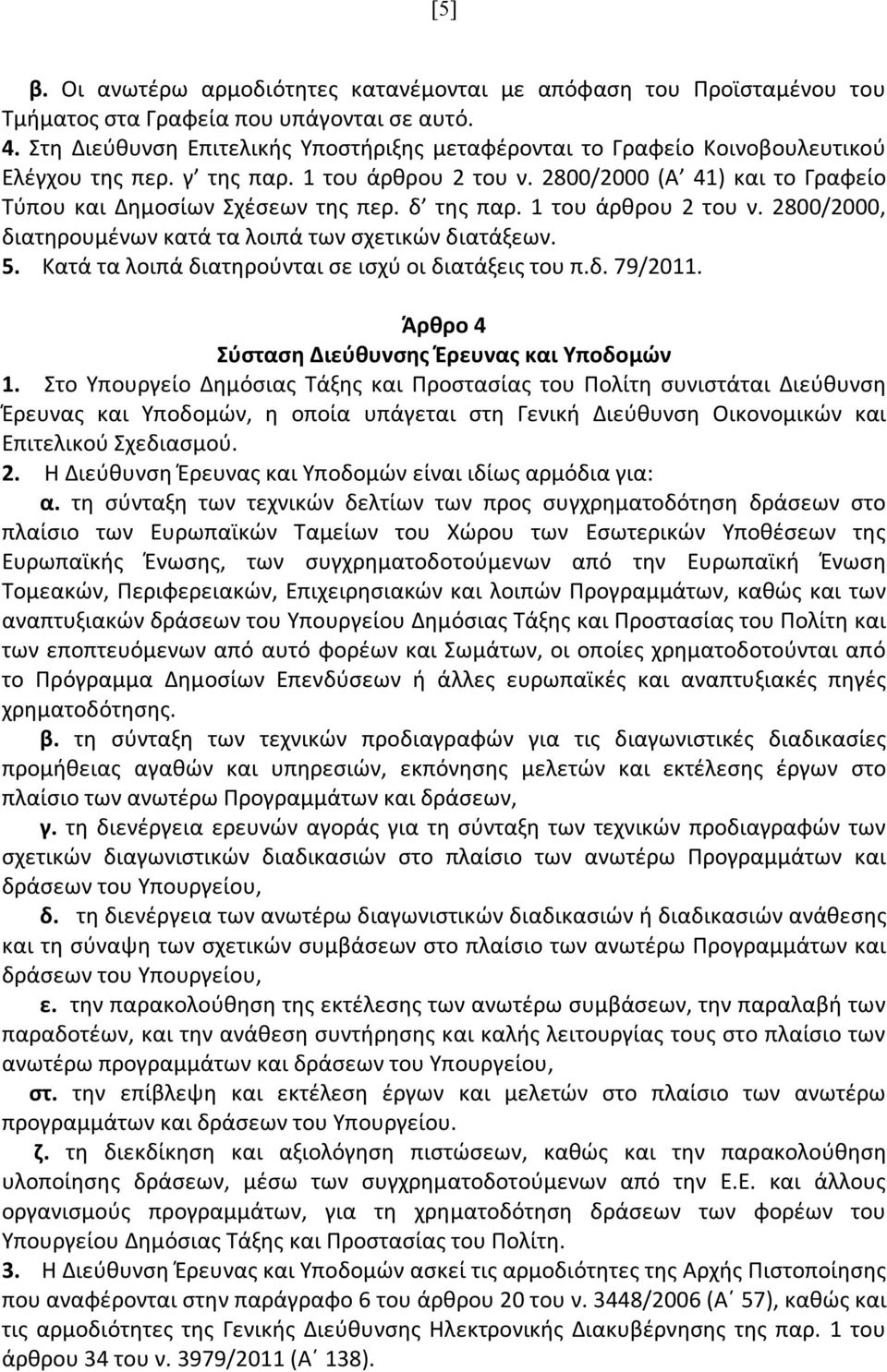 δ της παρ. 1 του άρθρου 2 του ν. 2800/2000, διατηρουμένων κατά τα λοιπά των σχετικών διατάξεων. 5. Κατά τα λοιπά διατηρούνται σε ισχύ οι διατάξεις του π.δ. 79/2011.