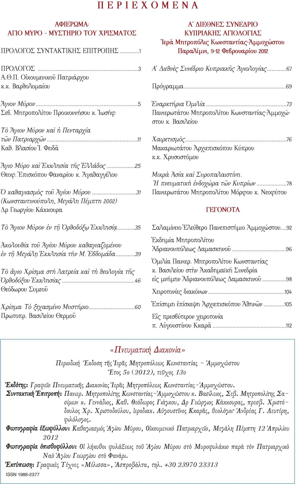 Ἀγαθαγγέλου Ὁ καθαγιασμὸς τοῦ Ἁγίου Μύρου...31 (Κωνσταντινούπολη, Μεγάλη Πέμπτη 2002) Δρ Γεωργίου Κάκκουρα Τὸ Ἅγιον Μύρον ἐν τῇ Ὀρθοδόξῳ Ἐκκλησίᾳ.