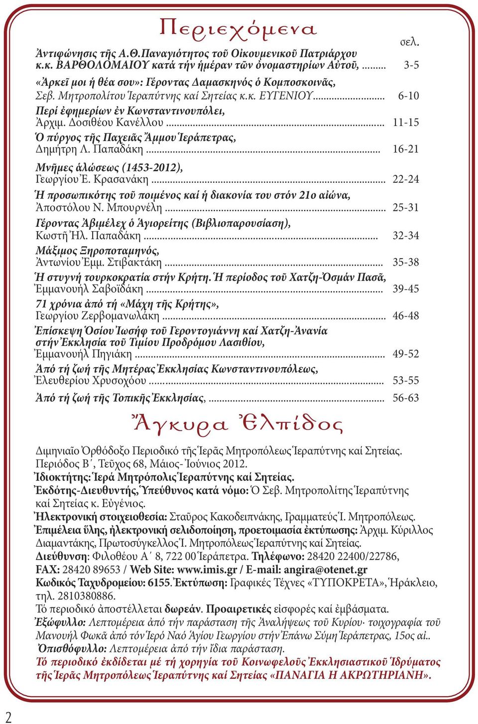 .. 11-15 Ὁ πύργος τῆς Παχειᾶς Ἄμμου Ἱεράπετρας, Δημήτρη Λ. Παπαδάκη... 16-21 Μνῆμες ἁλώσεως (1453-2012), Γεωργίου Ἐ. Κρασανάκη.