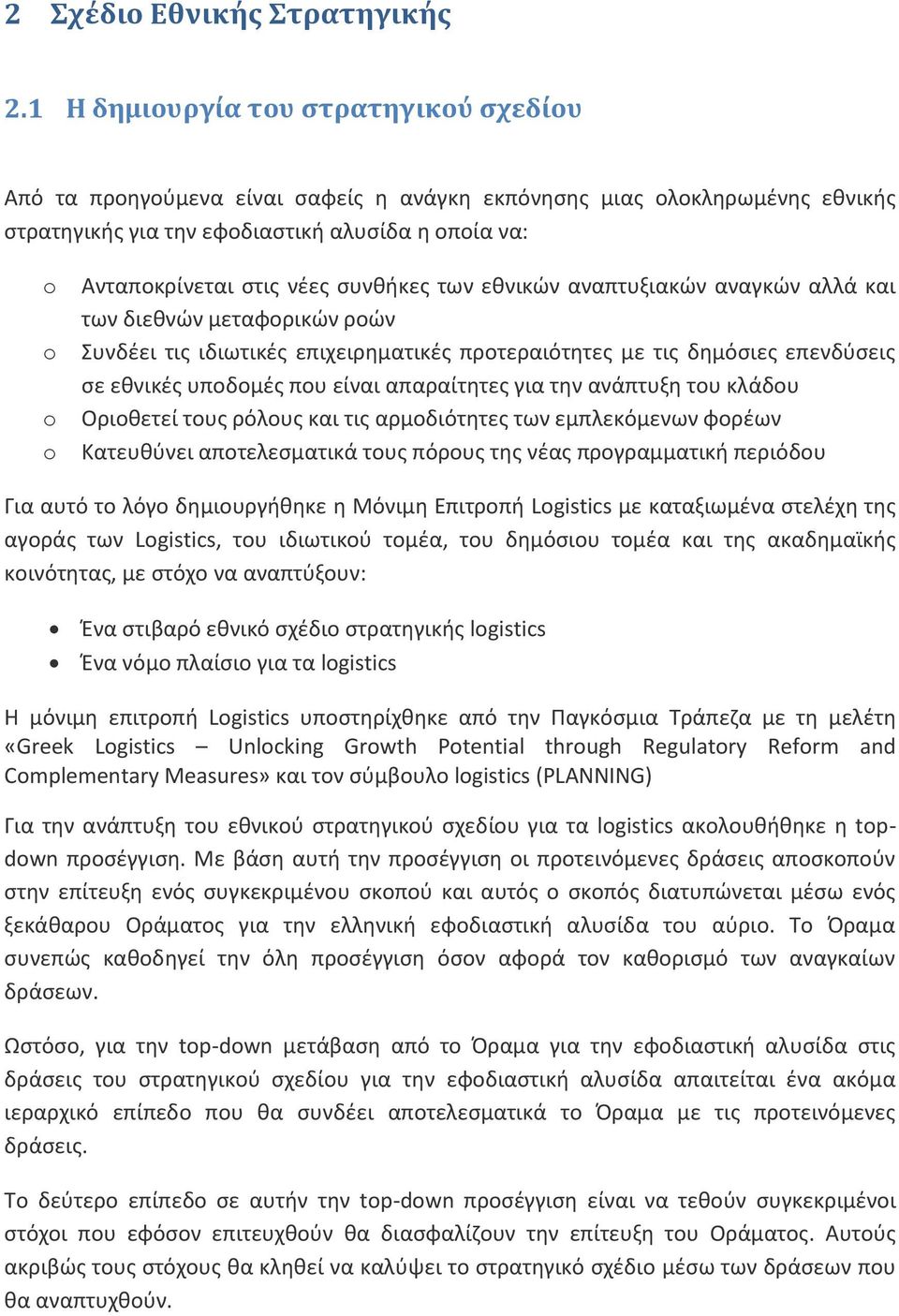 ςυνκικεσ των εκνικϊν αναπτυξιακϊν αναγκϊν αλλά και των διεκνϊν μεταφορικϊν ροϊν υνδζει τισ ιδιωτικζσ επιχειρθματικζσ προτεραιότθτεσ με τισ δθμόςιεσ επενδφςεισ ςε εκνικζσ υποδομζσ που είναι