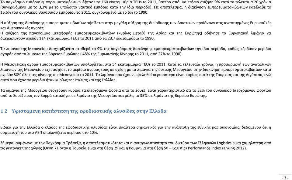 Θ αφξθςθ τθσ διακίνθςθσ εμπορευματοκιβωτίων οφείλεται ςτθν μεγάλθ αφξθςθ τθσ διείςδυςθσ των Αςιατικϊν προϊόντων ςτισ αναπτυγμζνεσ Ευρωπαϊκζσ και Αμερικανικζσ αγορζσ.