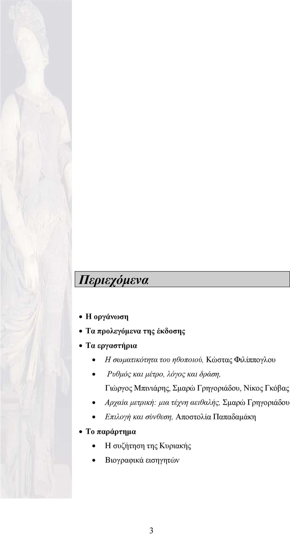 Γρηγοριάδου, Νίκος Γκόβας Αρχαία μετρική: μια τέχνη αειθαλής, Σμαρώ Γρηγοριάδου Επιλογή