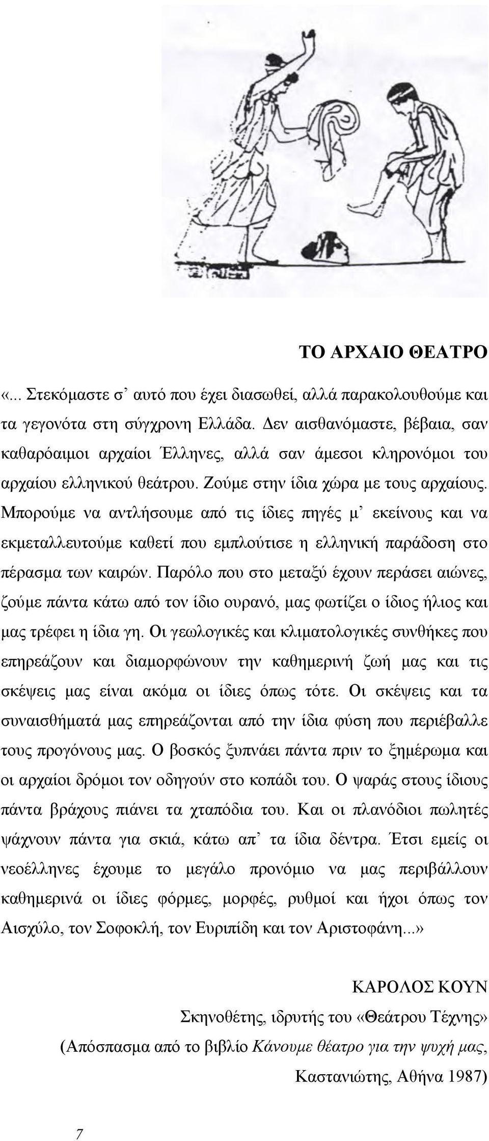 Μπορούμε να αντλήσουμε από τις ίδιες πηγές μ εκείνους και να εκμεταλλευτούμε καθετί που εμπλούτισε η ελληνική παράδοση στο πέρασμα των καιρών.