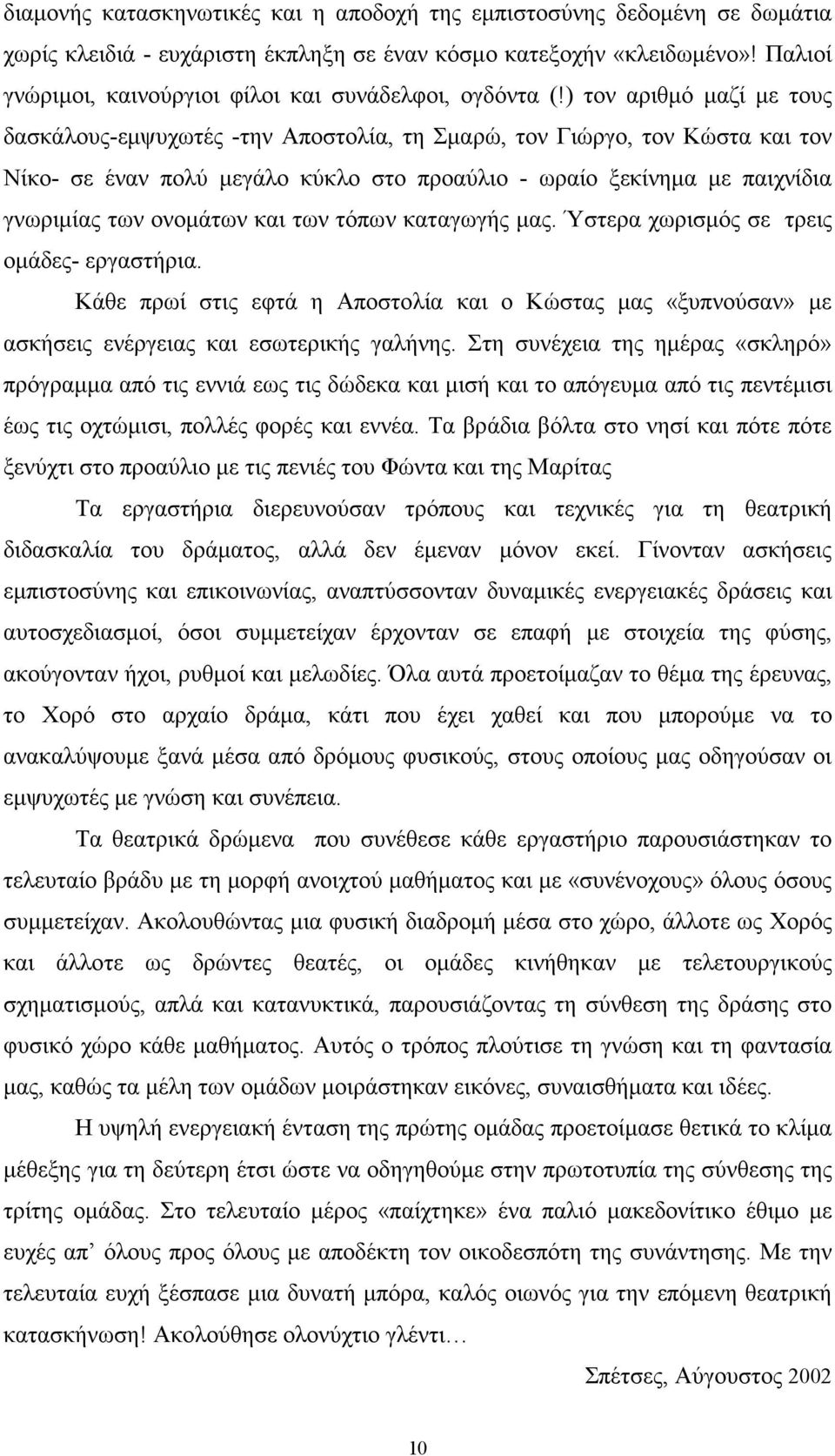 ) τον αριθμό μαζί με τους δασκάλους-εμψυχωτές -την Αποστολία, τη Σμαρώ, τον Γιώργο, τον Κώστα και τον Νίκο- σε έναν πολύ μεγάλο κύκλο στο προαύλιο - ωραίο ξεκίνημα με παιχνίδια γνωριμίας των ονομάτων