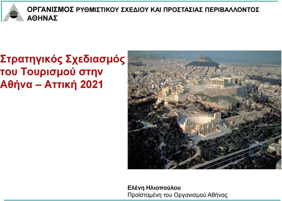 ηνπ Σνπξηζκνύ ζηελ Αζήλα Αηηηθή 2021