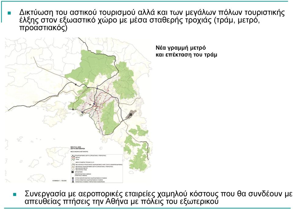 γξακκή κεηξό θαη επέθηαζε ηνπ ηξάκ πλεξγαζία κε αεξνπνξηθέο εηαηξείεο ρακεινύ