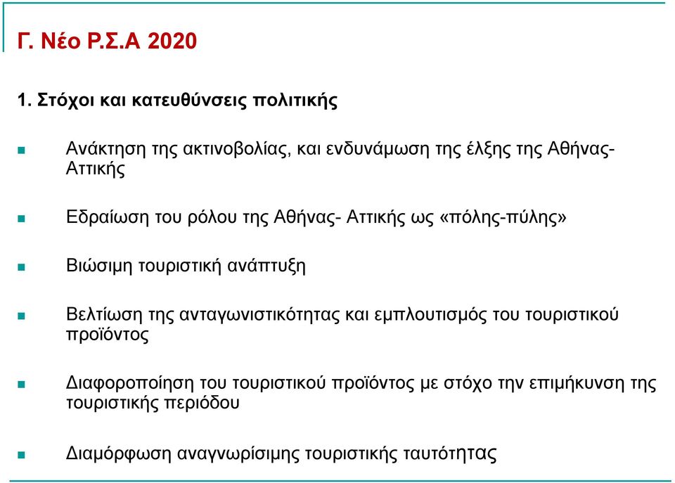 Δδξαίσζε ηνπ ξόινπ ηεο Αζήλαο- Αηηηθήο σο «πόιεο-πύιεο» Βηώζηκε ηνπξηζηηθή αλάπηπμε Βειηίσζε ηεο