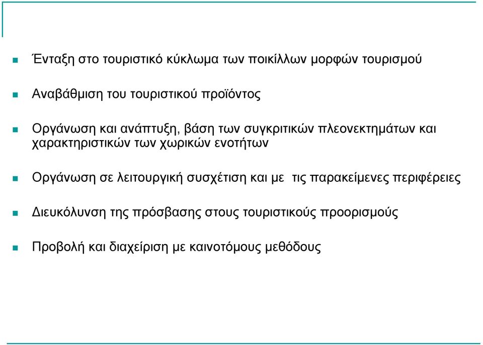 ρσξηθώλ ελνηήησλ Οξγάλσζε ζε ιεηηνπξγηθή ζπζρέηηζε θαη κε ηηο παξαθείκελεο πεξηθέξεηεο