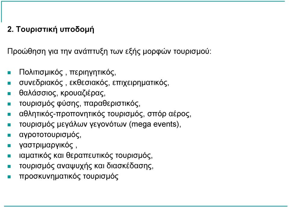 αζιεηηθόο-πξνπνλεηηθόο ηνπξηζκόο, ζπόξ αέξνο, ηνπξηζκόο κεγάισλ γεγνλόησλ (mega events), αγξνηνηνπξηζκόο,