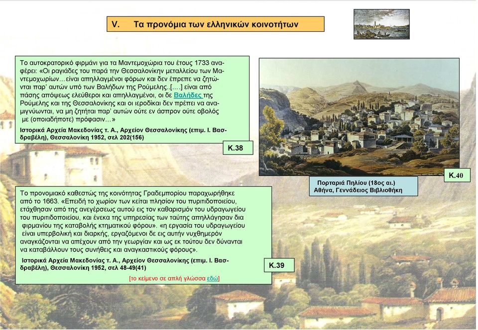 ] είναι από πάσης απόψεως ελεύθεροι και απηλλαγµένοι, οι δε Βαλήδες της Ρούµελης και της Θεσσαλονίκης και οι ιεροδίκαι δεν πρέπει να ανα- µιγνύωνται, να µη ζητήται παρ αυτών ούτε εν άσπρον ούτε