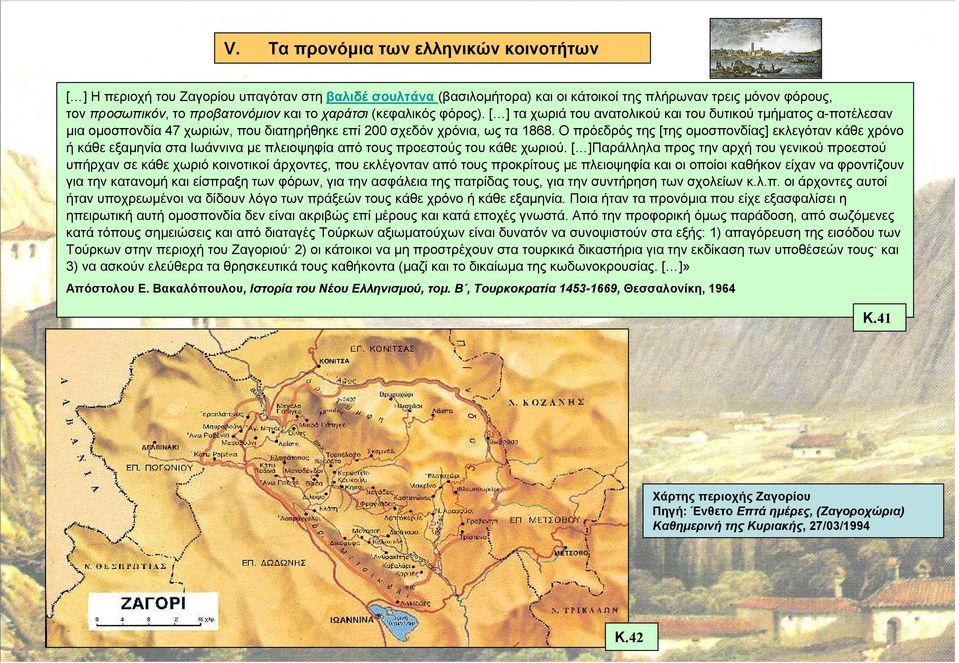 Ο πρόεδρός της [της οµοσπονδίας] εκλεγόταν κάθε χρόνο ή κάθε εξαµηνία στα Ιωάννινα µε πλειοψηφία από τους προεστούς του κάθε χωριού.