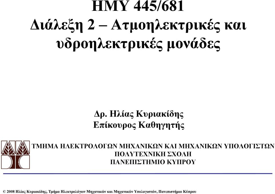 ΜΗΧΑΝΙΚΩΝ ΥΠΟΛΟΓΙΣΤΩΝ ΠΟΛΥΤΕΧΝΙΚΗ ΣΧΟΛΗ ΠΑΝΕΠΙΣΤΗΜΙΟ ΚΥΠΡΟΥ 2008Ηλίας