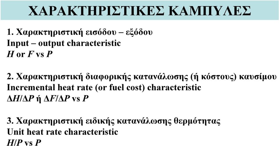 Χαρακτηριστική διαφορικής κατανάλωσης (ήκόστους) καυσίμου Incremental heat