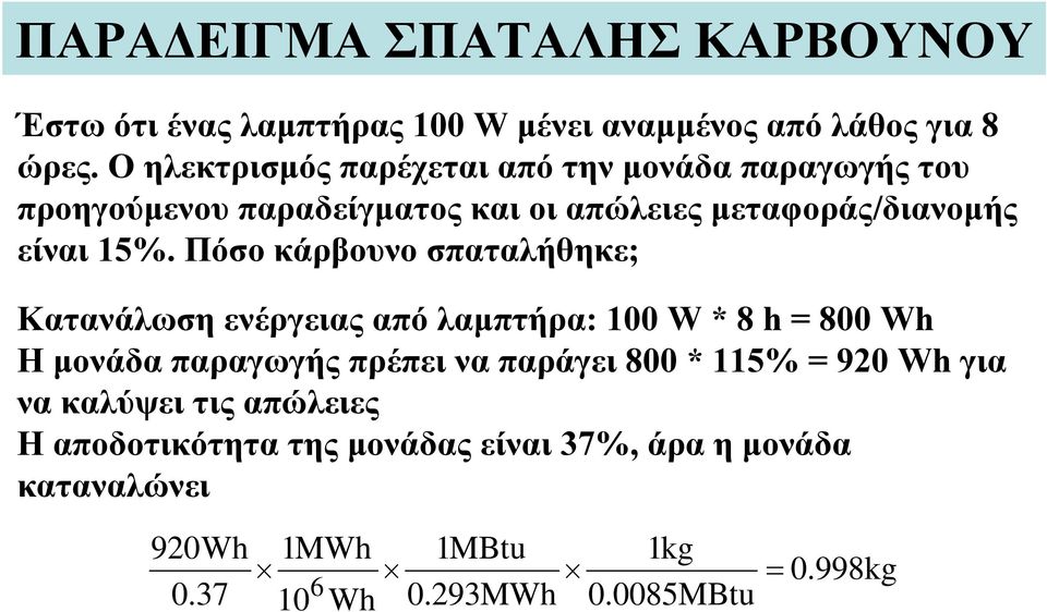 Πόσο κάρβουνο σπαταλήθηκε; Κατανάλωση ενέργειας από λαμπτήρα: 100 W * 8 h = 800 Wh Η μονάδα παραγωγής πρέπει να παράγει 800 *