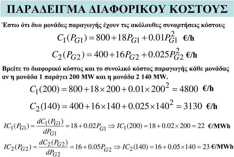 PG 2 C + = /h C 2 + 025 = /h Βρείτε το διαφορικό κόστος και το συνολικό κόστος παραγωγής κάθε μονάδας αν η μονάδα 1 παράγει 200 MW και η μονάδα 2