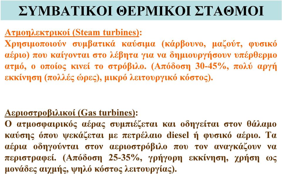 Αεριοστροβιλικοί (Gas turbines): Ο ατμοσφαιρικός αέρας συμπιέζεται και οδηγείται στον θάλαμο καύσης όπου ψεκάζεται με πετρέλαιο diesel ή φυσικό αέριο.