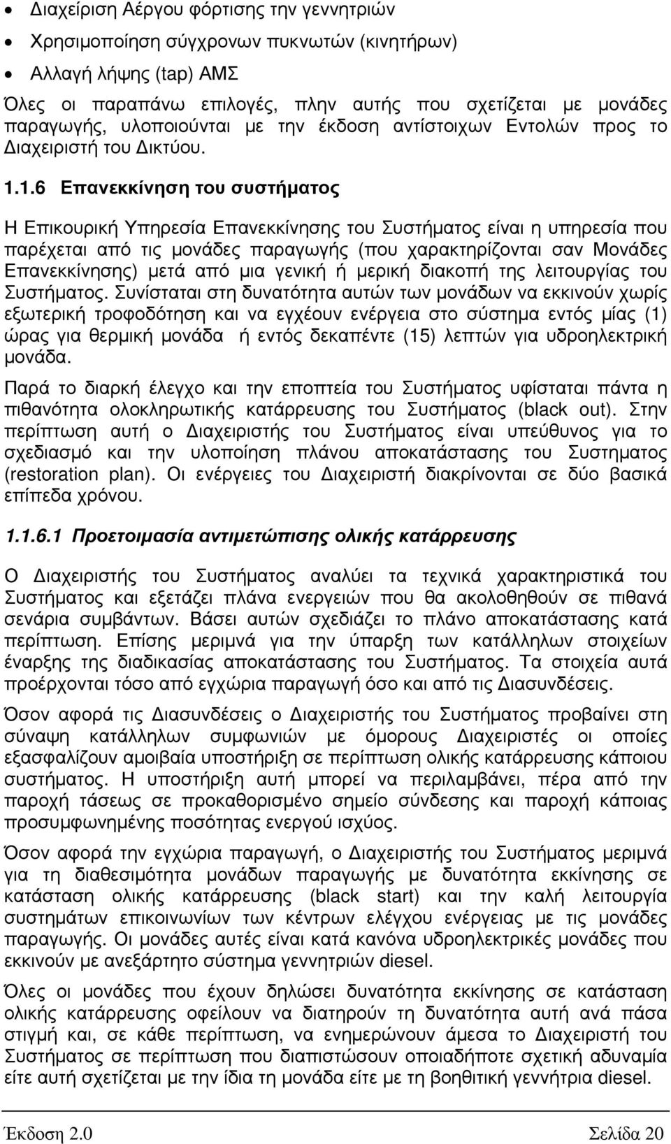 1.6 Επανεκκίνηση του συστήµατος Η Επικουρική Υπηρεσία Επανεκκίνησης του Συστήµατος είναι η υπηρεσία που παρέχεται από τις µονάδες παραγωγής (που χαρακτηρίζονται σαν Μονάδες Επανεκκίνησης) µετά από