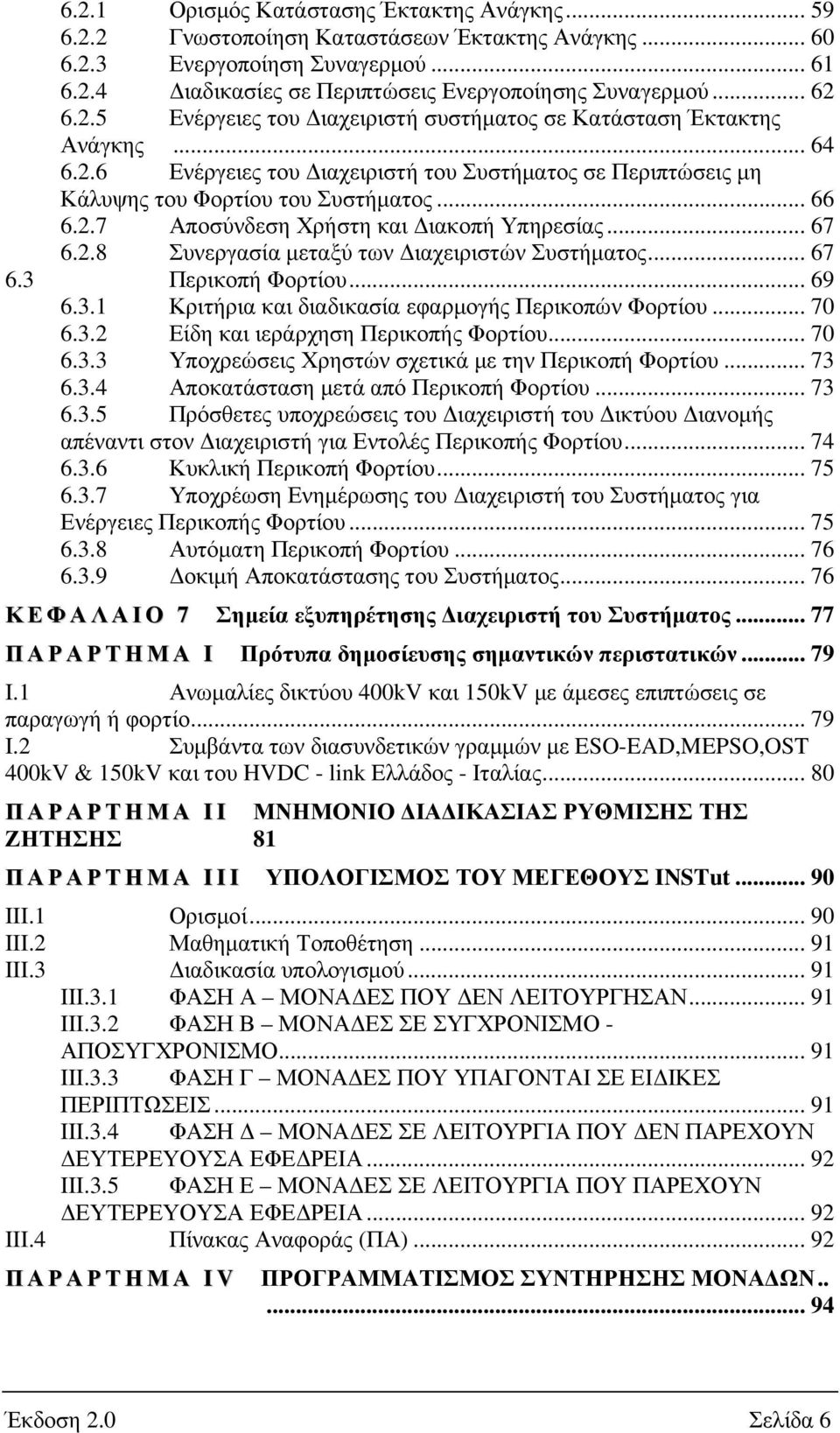 .. 67 6.2.8 Συνεργασία µεταξύ των ιαχειριστών Συστήµατος... 67 6.3 Περικοπή Φορτίου... 69 6.3.1 Κριτήρια και διαδικασία εφαρµογής Περικοπών Φορτίου... 70 6.3.2 Είδη και ιεράρχηση Περικοπής Φορτίου.