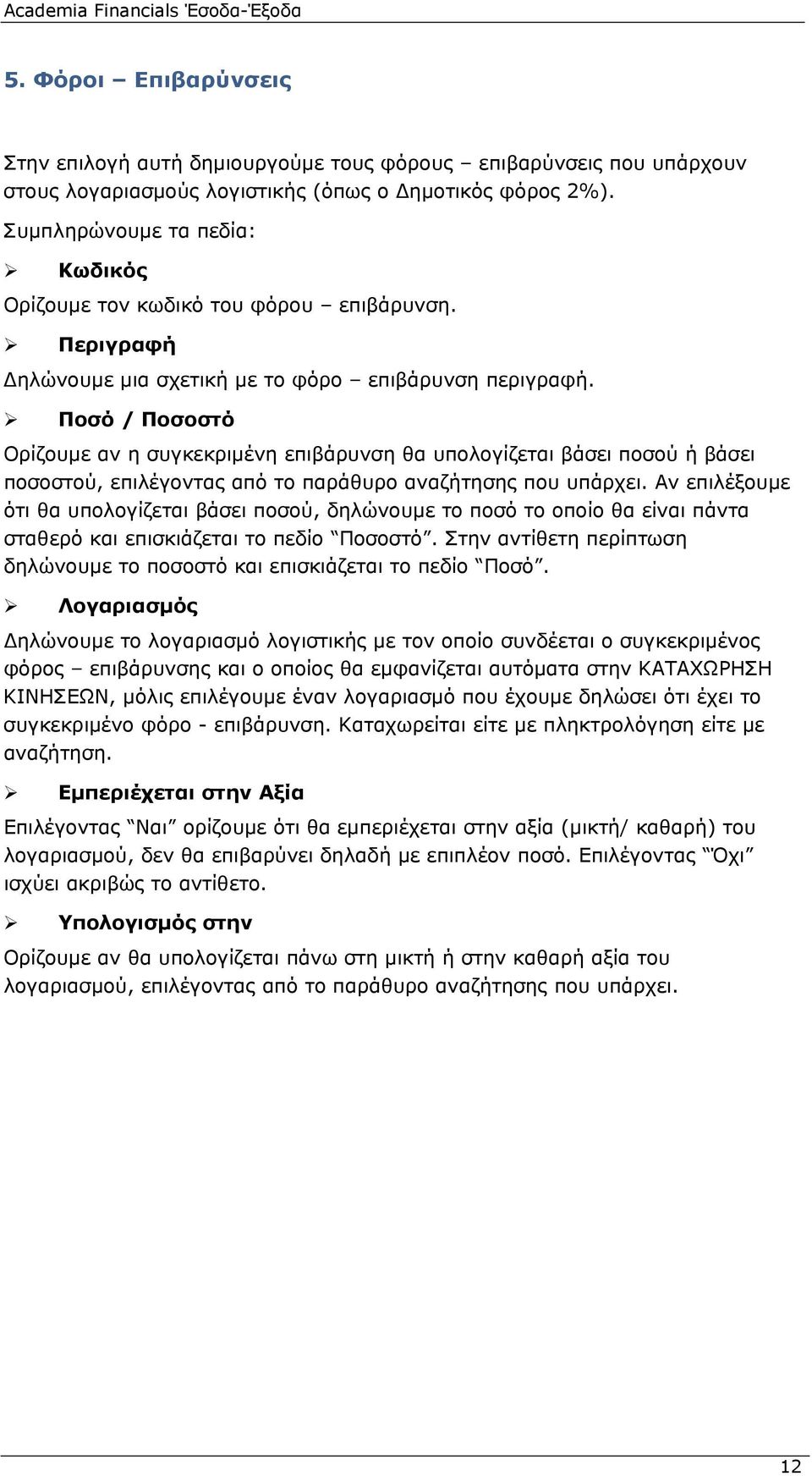 Ποσό / Ποσοστό Ορίζουμε αν η συγκεκριμένη επιβάρυνση θα υπολογίζεται βάσει ποσού ή βάσει ποσοστού, επιλέγοντας από το παράθυρο αναζήτησης που υπάρχει.