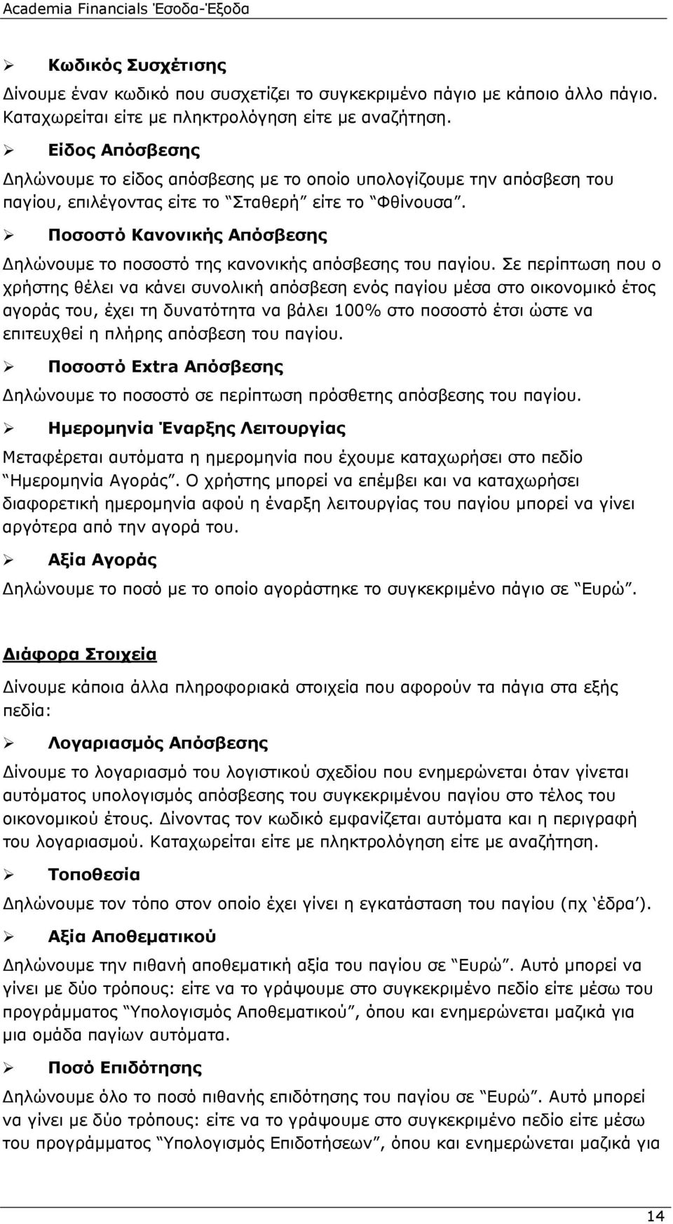 Ποσοστό Κανονικής Απόσβεσης Δηλώνουμε το ποσοστό της κανονικής απόσβεσης του παγίου.