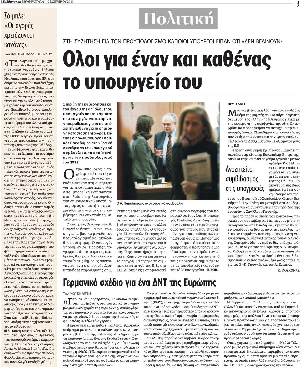 O ίδιος αναφερόμενος στις διαπραγματεύσεις που γίνονται για το ελληνικό κούρεμα χρέους δήλωσε αισιόδοξος ότι τον Νοέμβριο θα έχουν ολοκληρωθεί και υπογράμμισε ότι «η ευρωζώνη πρέπει να κάνει σαφές ό-