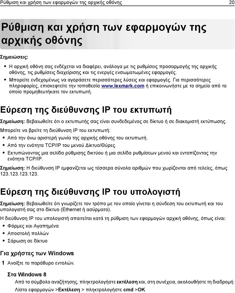 Για περισσότερες πληροφορίες, επισκεφτείτε την τοποθεσία www.lexmark.com ή επικοινωνήστε με το σημείο από το οποίο προμηθευτήκατε τον εκτυπωτή.