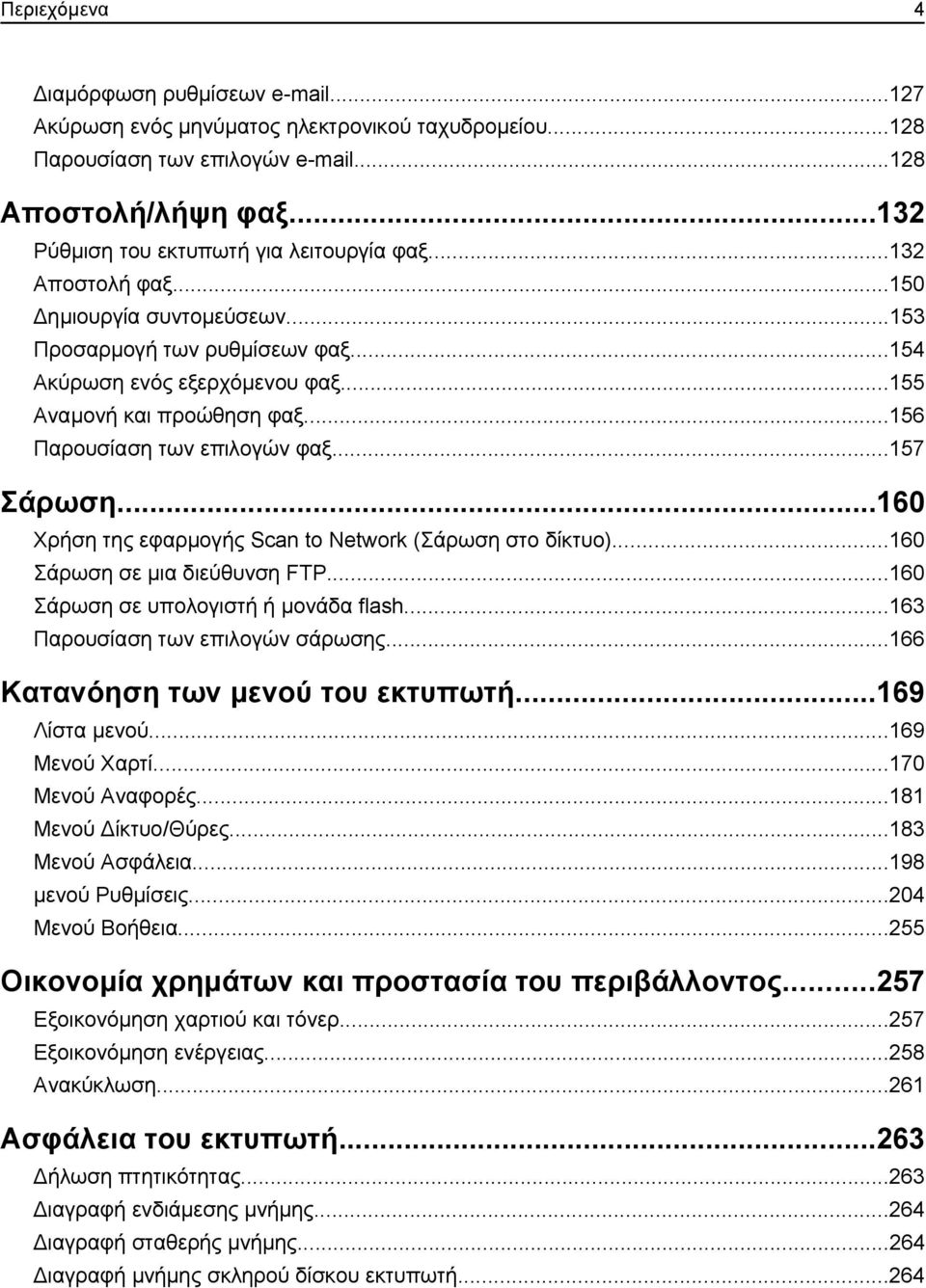 ..156 Παρουσίαση των επιλογών φαξ...157 Σάρωση...160 Χρήση της εφαρμογής Scan to Network (Σάρωση στο δίκτυο)...160 Σάρωση σε μια διεύθυνση FTP...160 Σάρωση σε υπολογιστή ή μονάδα flash.