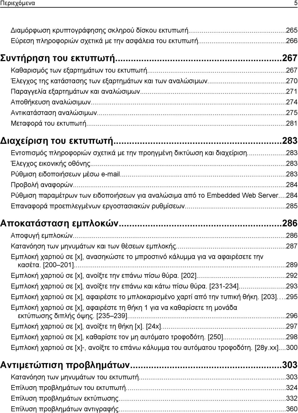 ..281 Διαχείριση του εκτυπωτή...283 Εντοπισμός πληροφοριών σχετικά με την προηγμένη δικτύωση και διαχείριση...283 Έλεγχος εικονικής οθόνης...283 Ρύθμιση ειδοποιήσεων μέσω e-mail...283 Προβολή αναφορών.