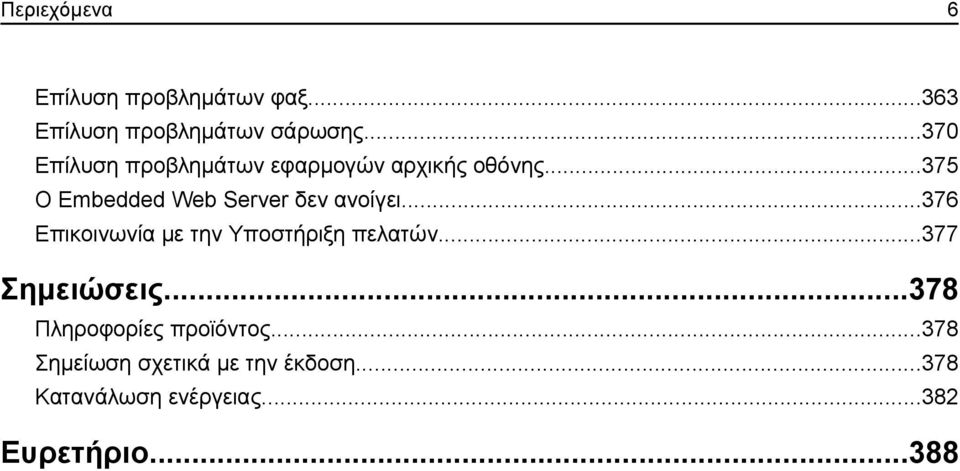 ..375 Ο Embedded Web Server δεν ανοίγει...376 Επικοινωνία με την Υποστήριξη πελατών.