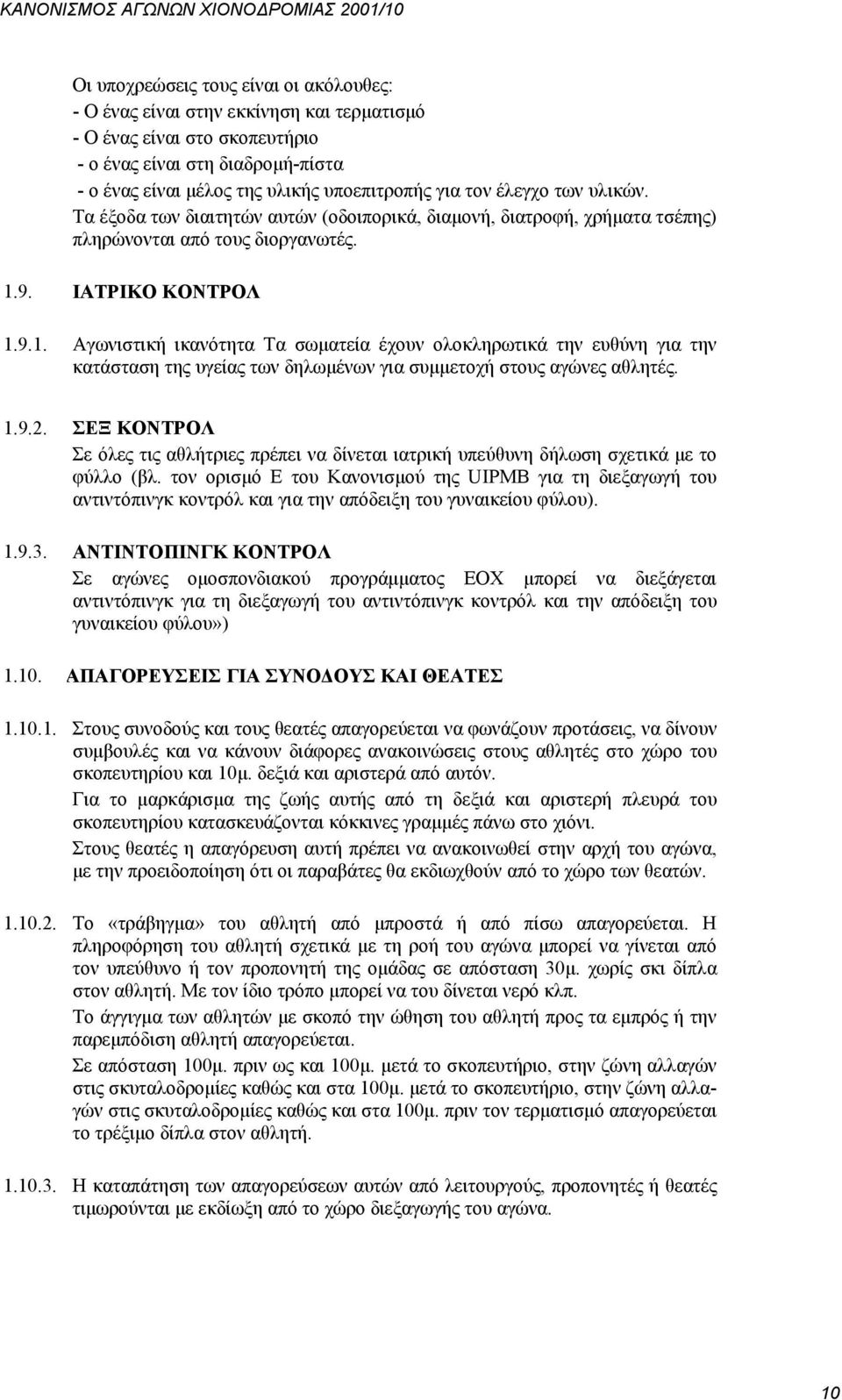 9. ΙΑΤΡΙΚΟ ΚΟΝΤΡΟΛ 1.9.1. Αγωνιστική ικανότητα Τα σωματεία έχουν ολοκληρωτικά την ευθύνη για την κατάσταση της υγείας των δηλωμένων για συμμετοχή στους αγώνες αθλητές. 1.9.2.