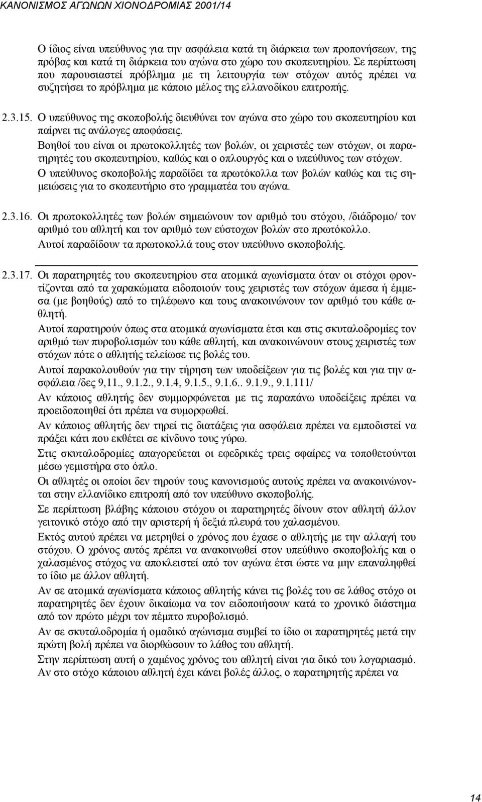 Ο υπεύθυνος της σκοποβολής διευθύνει τον αγώνα στο χώρο του σκοπευτηρίου και παίρνει τις ανάλογες αποφάσεις.