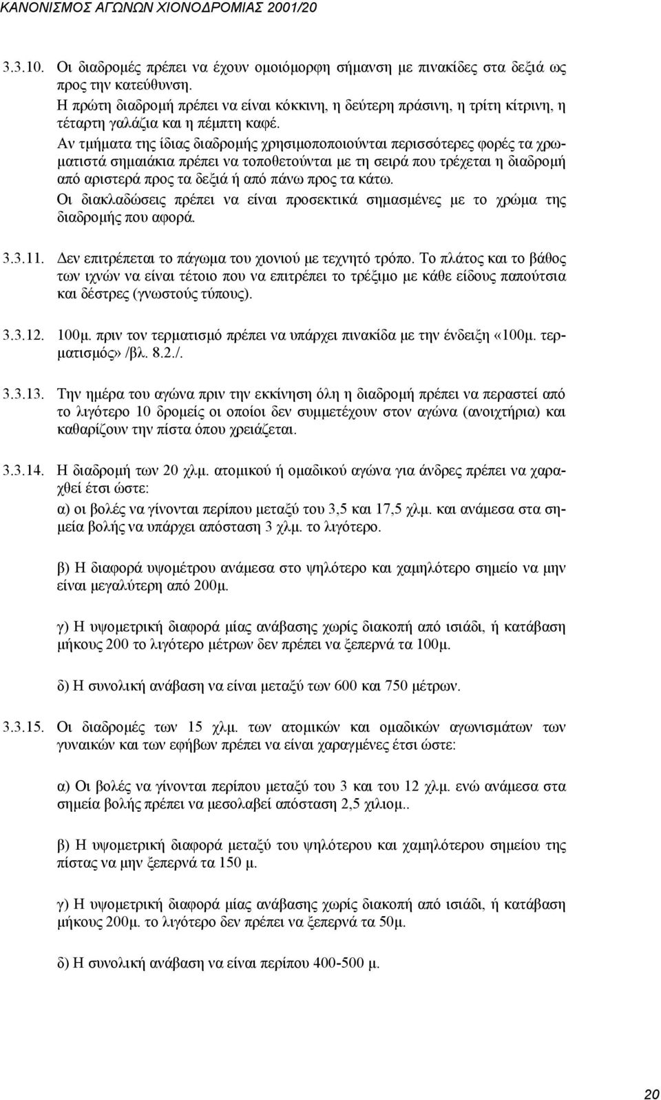 Αν τμήματα της ίδιας διαδρομής χρησιμοποποιούνται περισσότερες φορές τα χρωματιστά σημαιάκια πρέπει να τοποθετούνται με τη σειρά που τρέχεται η διαδρομή από αριστερά προς τα δεξιά ή από πάνω προς τα