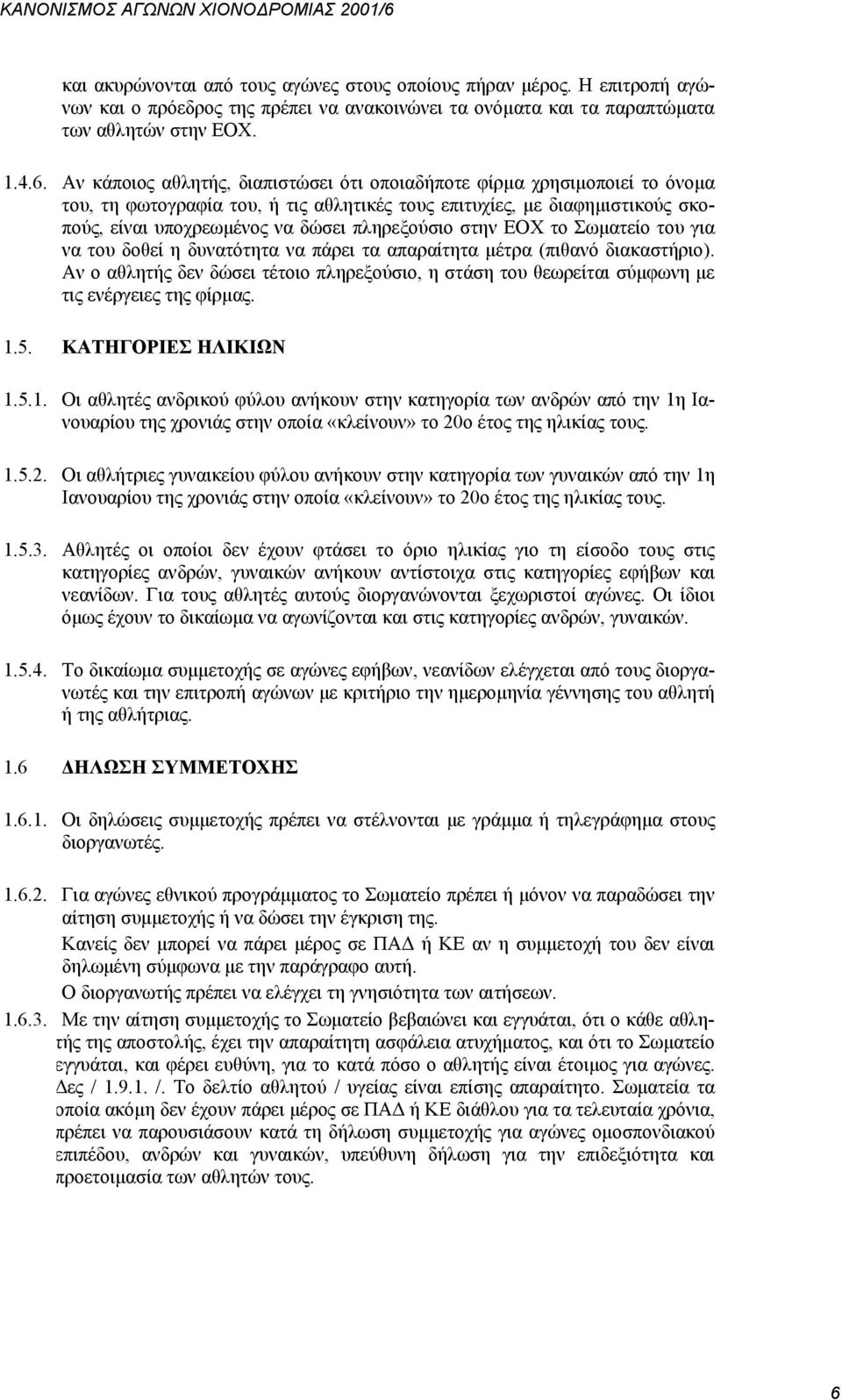 Αν κάποιος αθλητής, διαπιστώσει ότι οποιαδήποτε φίρμα χρησιμοποιεί το όνομα του, τη φωτογραφία του, ή τις αθλητικές τους επιτυχίες, με διαφημιστικούς σκοπούς, είναι υποχρεωμένος να δώσει πληρεξούσιο