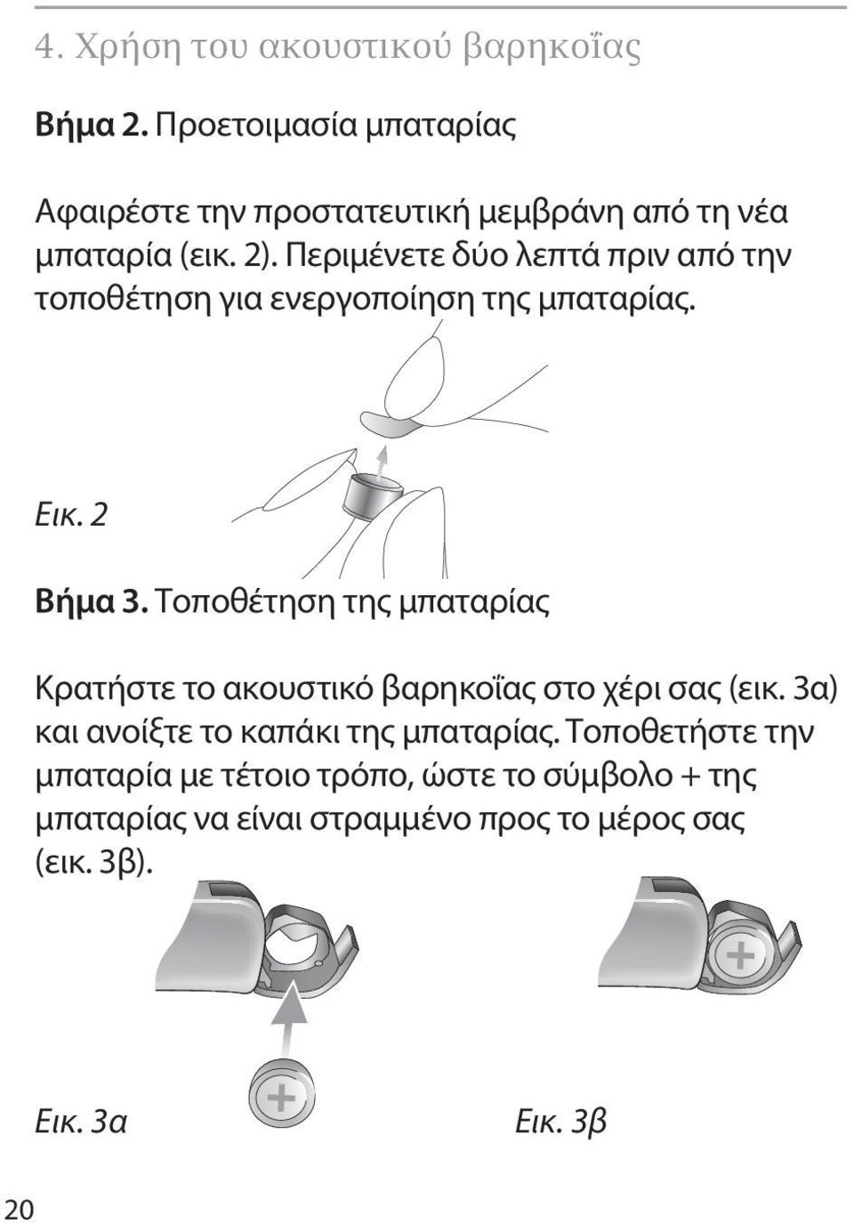 Περιμένετε δύο λεπτά πριν από την τοποθέτηση για ενεργοποίηση της μπαταρίας. Εικ. 2 Βήμα 3.