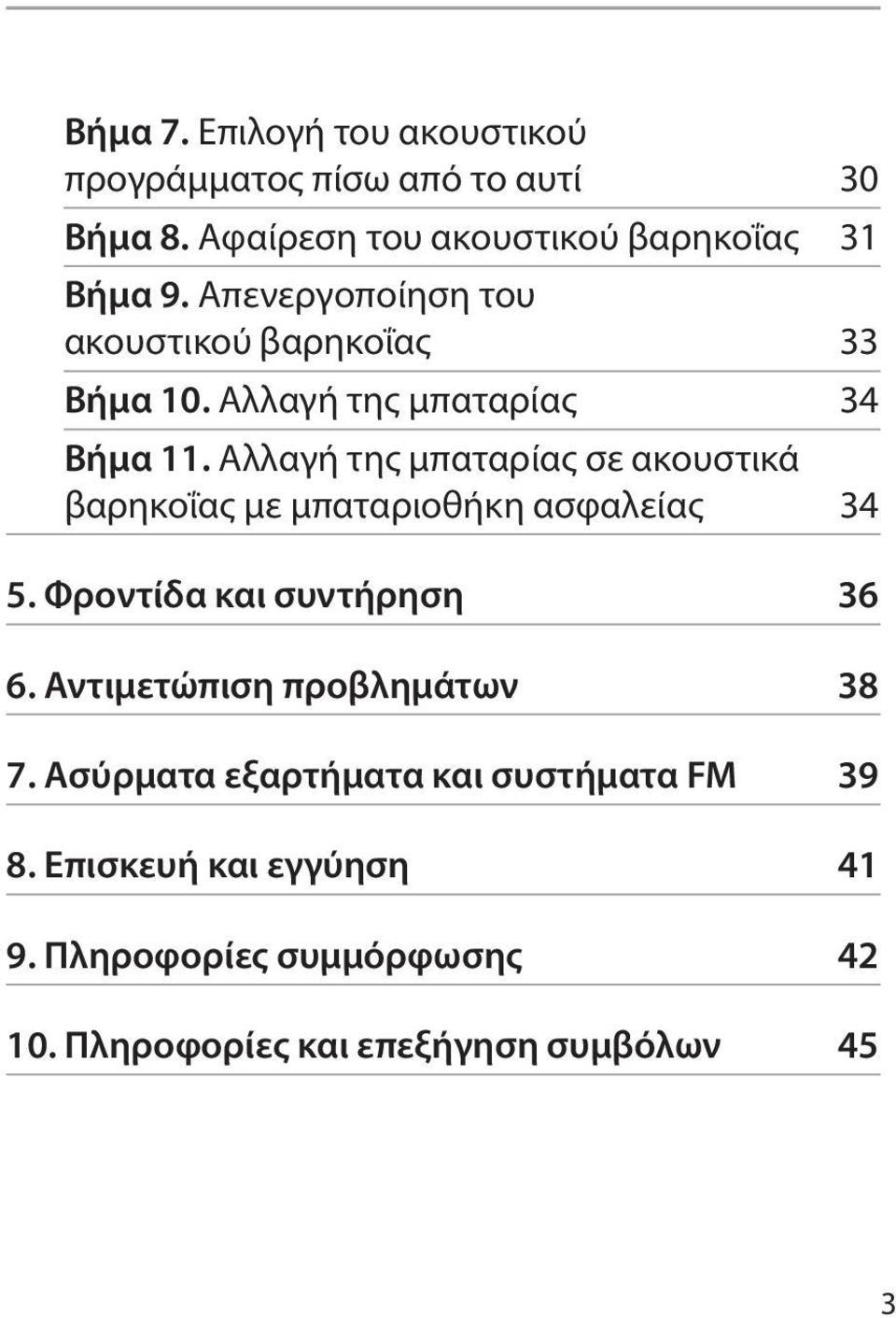 Αλλαγή της μπαταρίας σε ακουστικά βαρηκοΐας με μπαταριοθήκη ασφαλείας 34 5. Φροντίδα και συντήρηση 36 6.