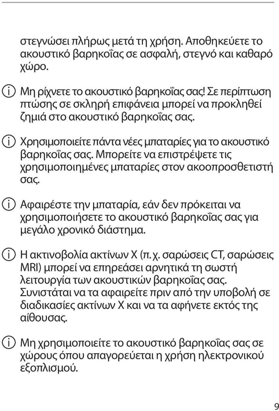 Μπορείτε να επιστρέψετε τις χρησιμοποιημένες μπαταρίες στον ακοοπροσθετιστή σας. Αφαιρέστε την μπαταρία, εάν δεν πρόκειται να χρησιμοποιήσετε το ακουστικό βαρηκοΐας σας για μεγάλο χρονικό διάστημα.