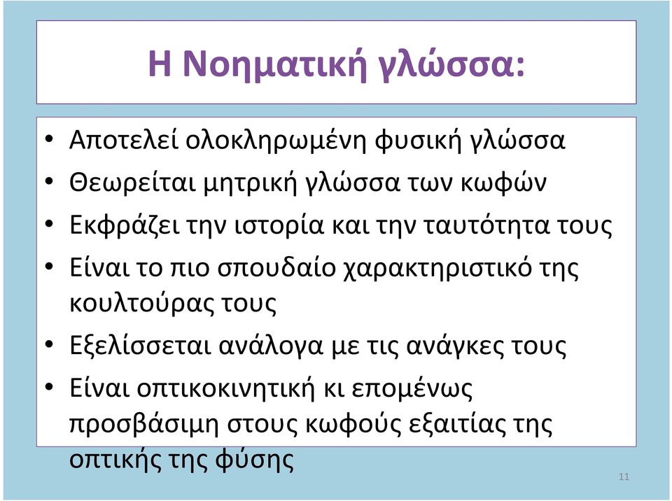 χαρακτηριστικό της κουλτούρας τους Εξελίσσεται ανάλογα με τις ανάγκες τους Είναι