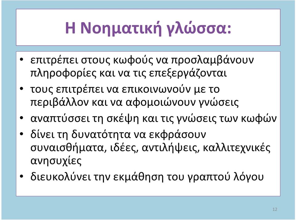 γνώσεις αναπτύσσει τη σκέψη και τις γνώσεις των κωφών δίνει τη δυνατότητα να εκφράσουν