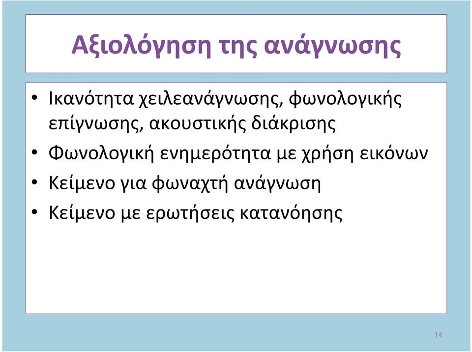 διάκρισης Φωνολογική ενημερότητα με χρήση εικόνων