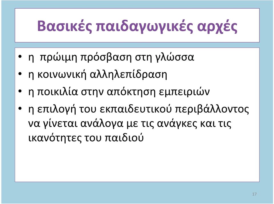 εμπειριών η επιλογή του εκπαιδευτικού περιβάλλοντος να