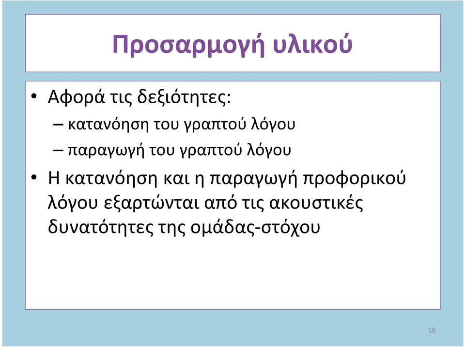 κατανόηση και η παραγωγή προφορικού λόγου