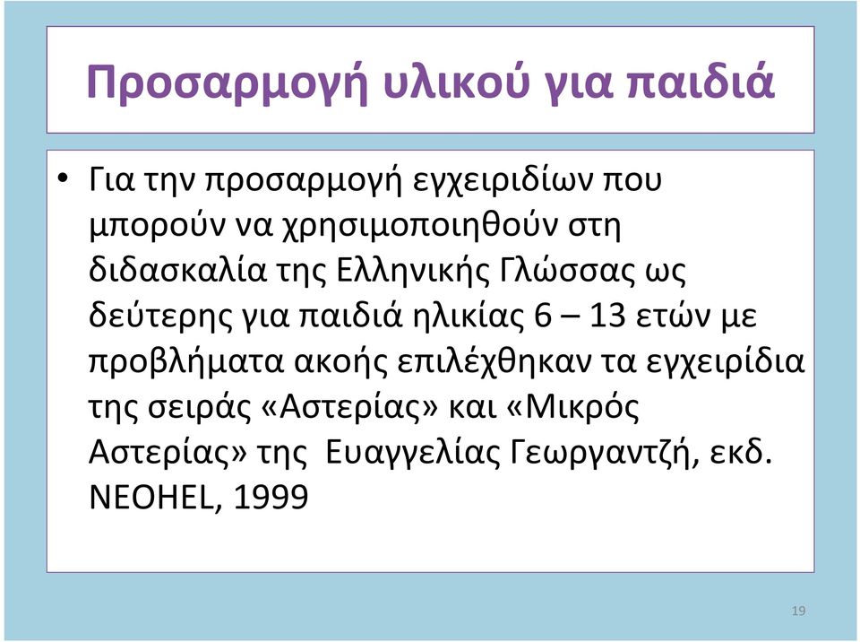 ηλικίας 6 13 ετών με προβλήματα ακοής επιλέχθηκαν τα εγχειρίδια της σειράς