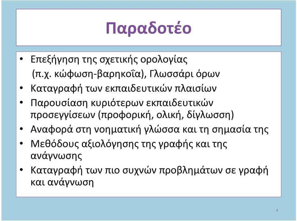 κώφωση-βαρηκοΐα), Γλωσσάρι όρων Καταγραφή των εκπαιδευτικών πλαισίων Παρουσίαση