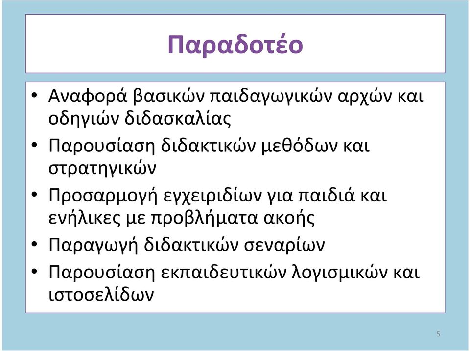 Προσαρμογή εγχειριδίων για παιδιά και ενήλικες με προβλήματα
