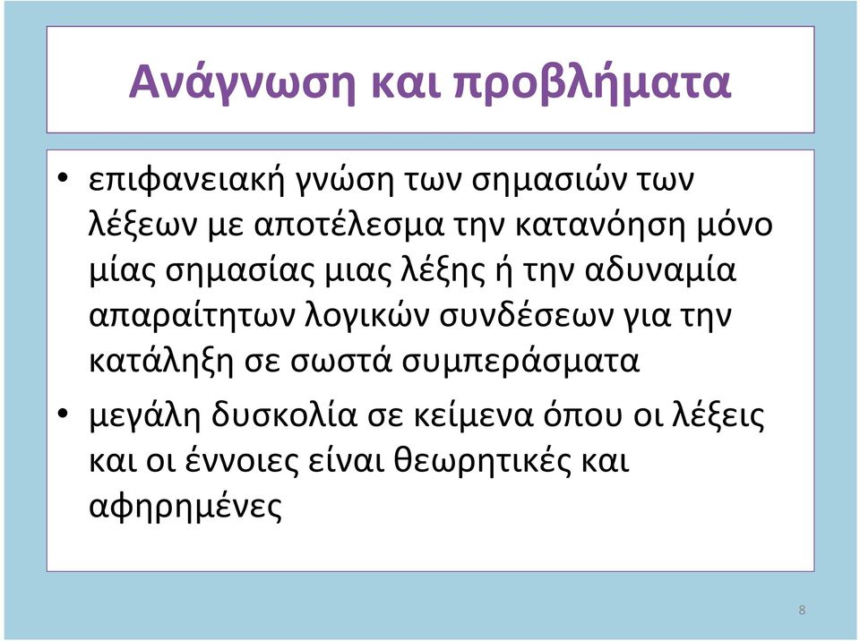 απαραίτητων λογικών συνδέσεων για την κατάληξη σε σωστά συμπεράσματα