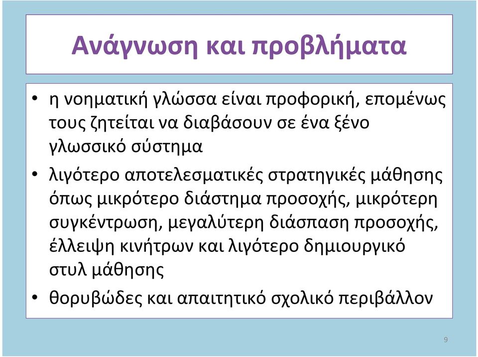 μικρότερο διάστημα προσοχής, μικρότερη συγκέντρωση, μεγαλύτερη διάσπαση προσοχής, έλλειψη