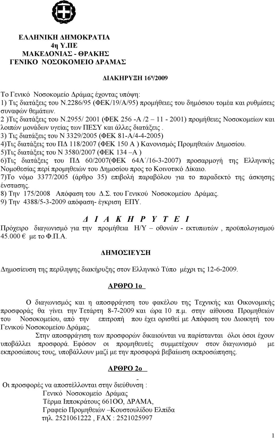 2955/ 2001 (ΦΕΚ 256 -Α /2 11-2001) προμήθειες Νοσοκομείων και λοιπών μονάδων υγείας των ΠΕΣΥ και άλλες διατάξεις.