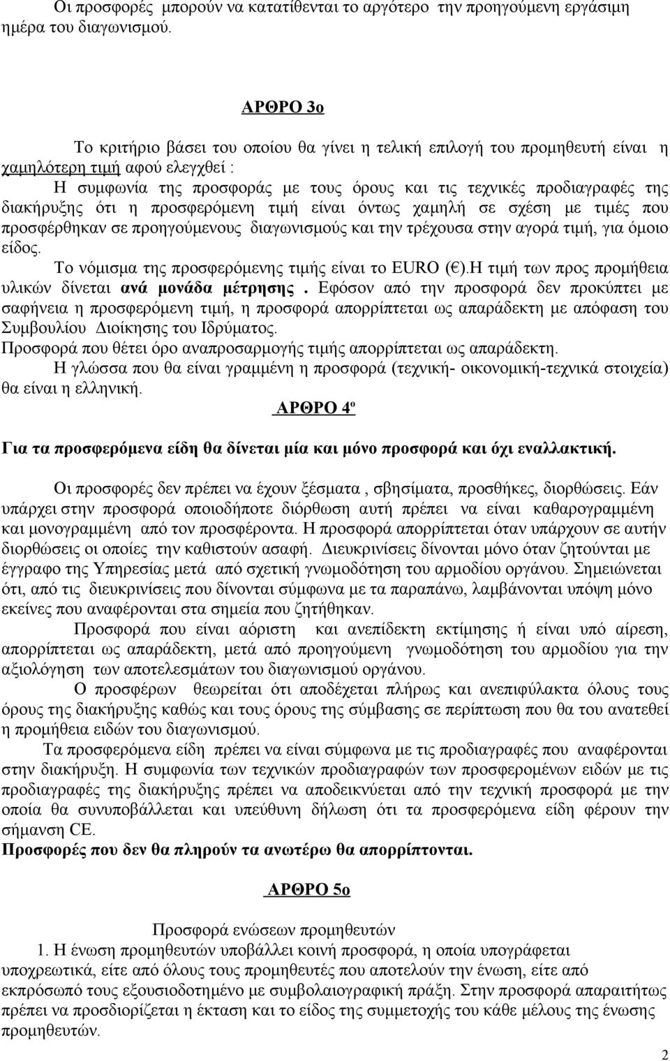 διακήρυξης ότι η προσφερόμενη τιμή είναι όντως χαμηλή σε σχέση με τιμές που προσφέρθηκαν σε προηγούμενους διαγωνισμούς και την τρέχουσα στην αγορά τιμή, για όμοιο είδος.